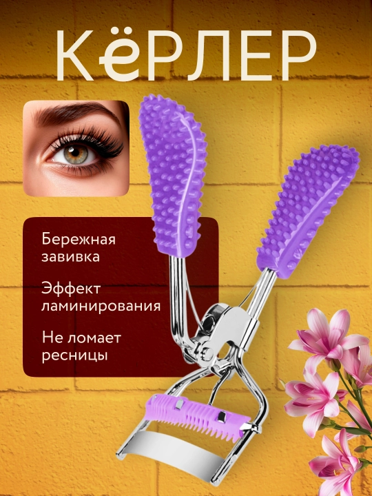 Керлер для завивки ресниц - 