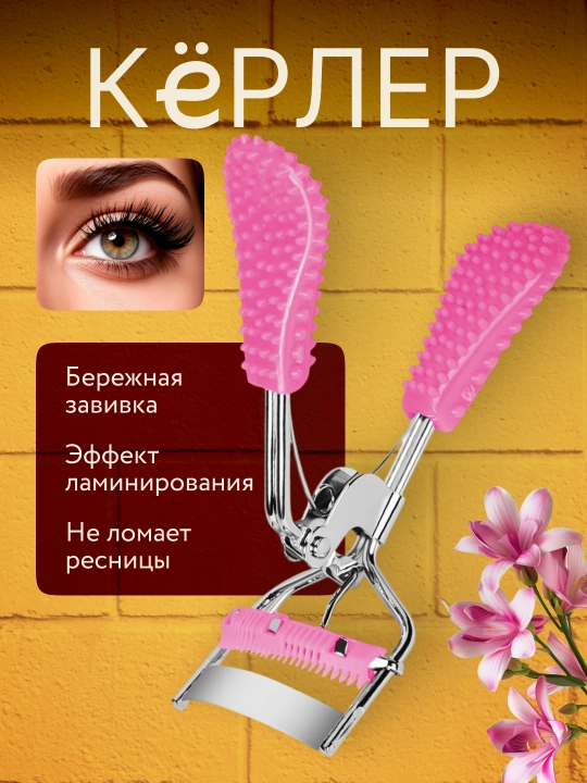 Керлер для завивки ресниц - 
