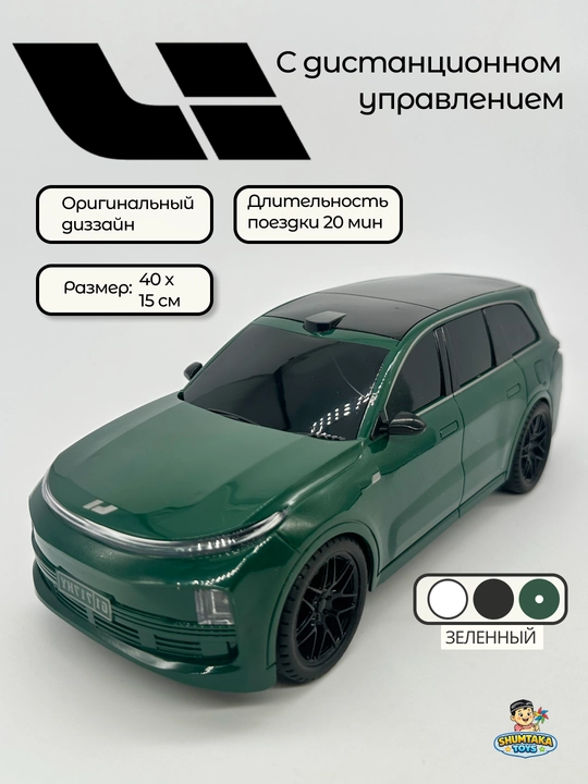 Li9 на дистанционном управлений, Lisyan 9 - 