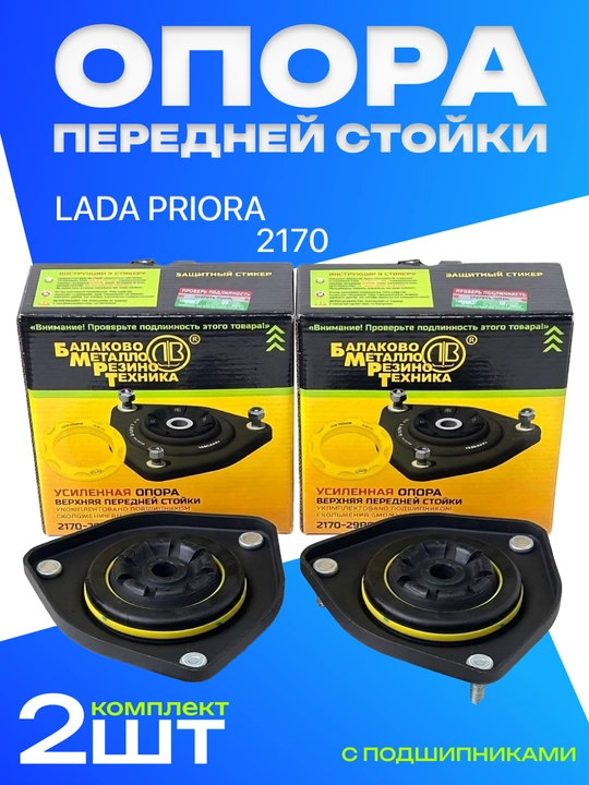 LADA uchun amortizator tayanchi, old, podshipnikli
