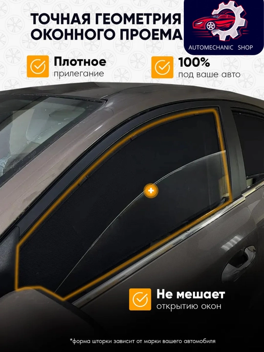 Шторы на переднее боковое окно, 2 шт, эффект тонировки 50%
