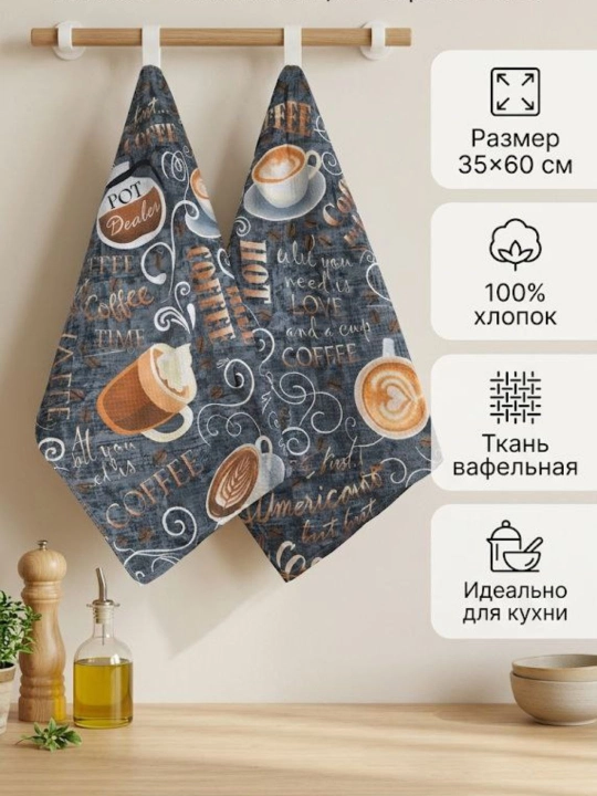 Набор вафельных кухонных полотенец, 2 шт, хлопок - 