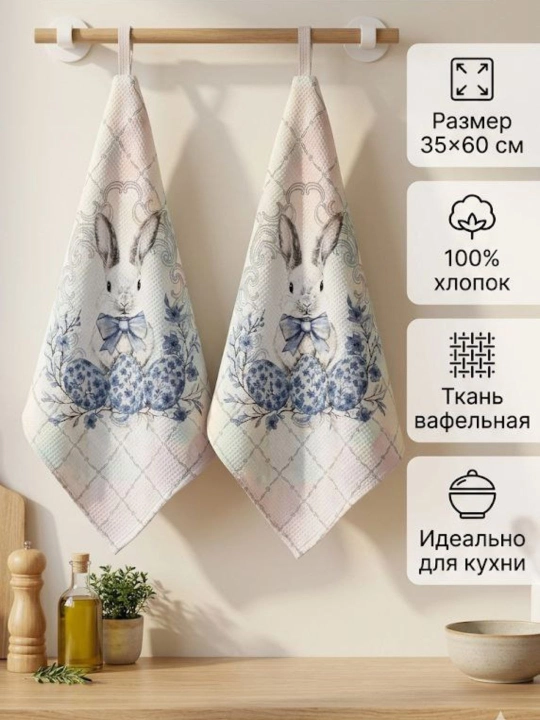 Набор вафельных кухонных полотенец, 2 шт, хлопок - 