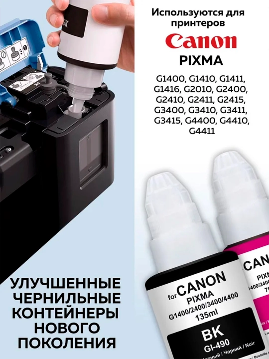 Комплект чернил GI-490 для принтера Canon PIXMA G1400-G4400 (4 цвета + 1 чёрный в подарок)