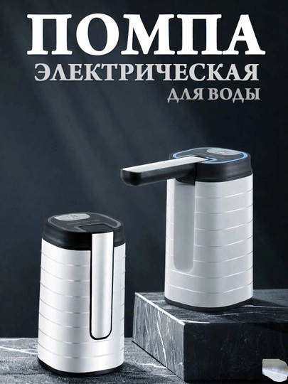 Складная электрическая помпа для воды для бутылей 19 л, аккумулятор — TECHSTD-POMPA03-МОЛОЧ