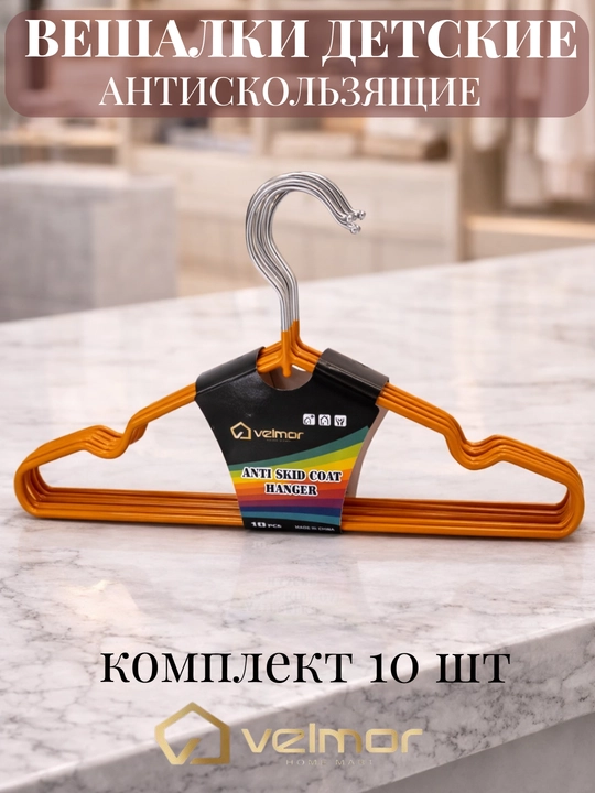 Вешалки детские плечики для одежды, комплект из 3 и 5-10 шт