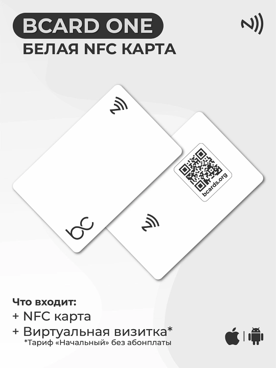 NFC визитка BCARD ONE - 