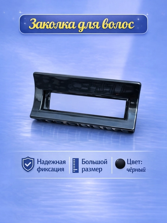 Заколка для волос 