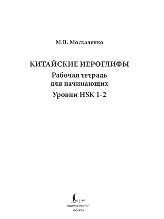 Китайский язык с нуля | Иероглифы, грамматика, интенсивный курс, учебники HSK 1–5 для нач