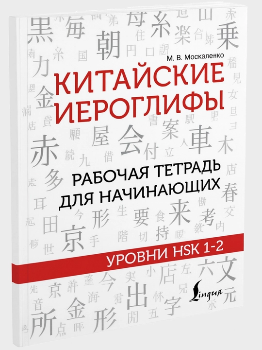 Китайский язык с нуля | Иероглифы, грамматика, интенсивный курс, учебники HSK 1–5 для нач