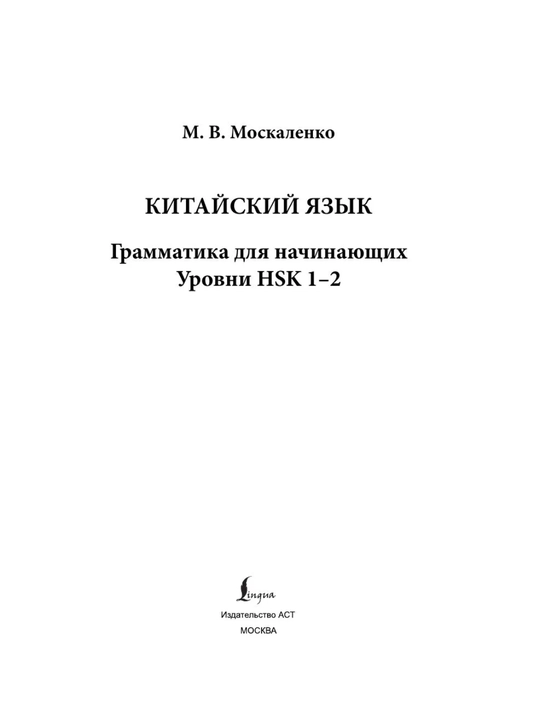 Китайский язык с нуля | Иероглифы, грамматика, интенсивный курс, учебники HSK 1–5 для нач
