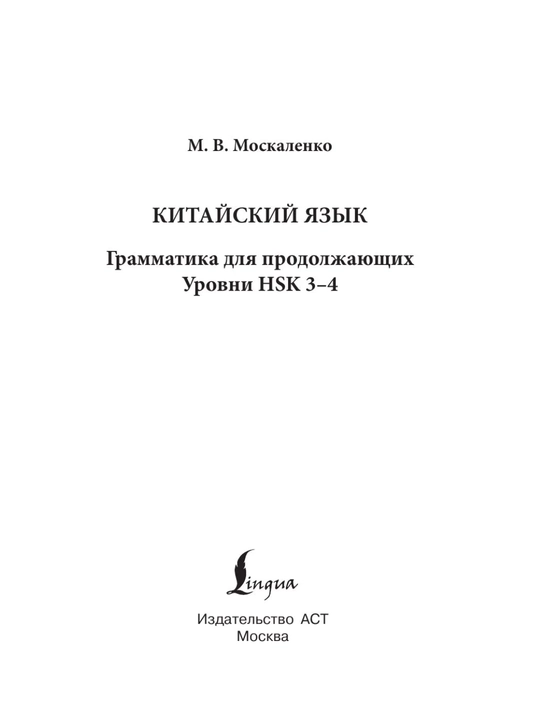 Китайский язык с нуля | Иероглифы, грамматика, интенсивный курс, учебники HSK 1–5 для нач