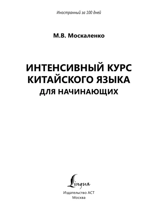 Китайский язык с нуля | Иероглифы, грамматика, интенсивный курс, учебники HSK 1–5 для нач