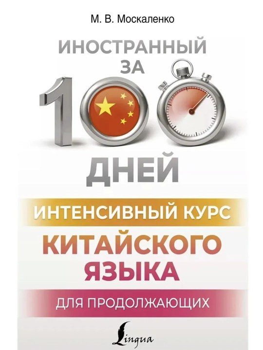 Китайский язык с нуля | Иероглифы, грамматика, интенсивный курс, учебники HSK 1–5 для нач - 