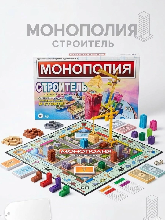 Настольная игра монополия строитель для детей и взрослых, головоломка, конструктор - 