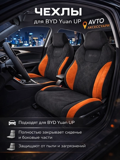 Чехлы на сиденья BYD YUAN UP, велюр (замша), полный комплект салона — MKAKSES-BYDYUUP-ЧЕРНСТЕ-komp