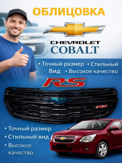Облицовка решетка бампера тюнинг RS / Spark / Cobalt / Nexia 3 — BUYLAND-RSOBLISOFKA-ЧЕРНСТЕ