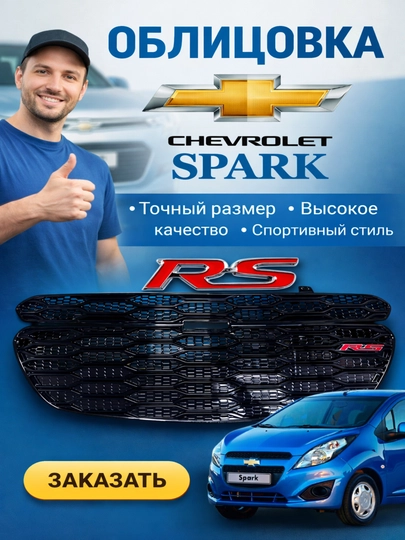Облицовка решетка бампера тюнинг RS / Spark / Cobalt / Nexia 3 — BUYLAND-RSOBLISOFKA-ЧЕРН