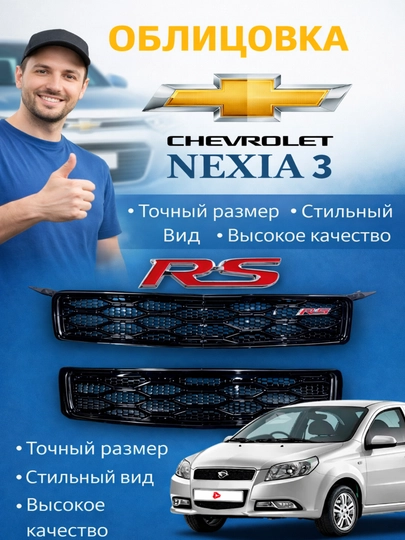 Облицовка решетка бампера тюнинг RS / Spark / Cobalt / Nexia 3 — BUYLAND-RSOBLISOFKA-ХРОМ