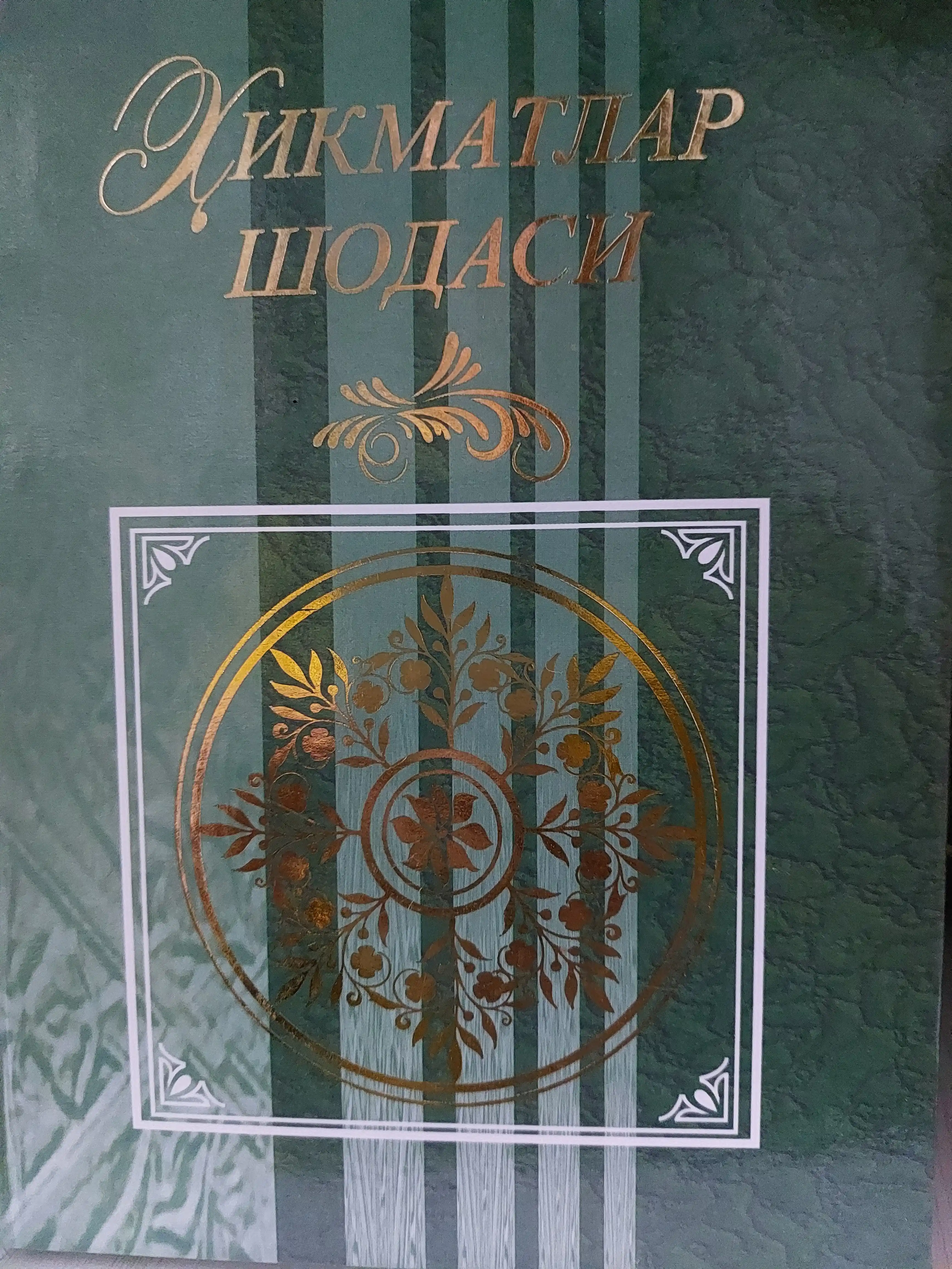 Ожерелье мудростей. Книга. Для читателей