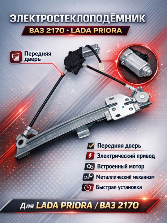 Стеклоподъёмник передний с мотором приора, стеклоподъёмник  передний приора 2170 2171 2172 - 