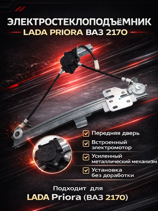 Steklopodyomnik Priora oldi  elektirichiskiy, Priora 2170 old elektr oyna ko'targich
