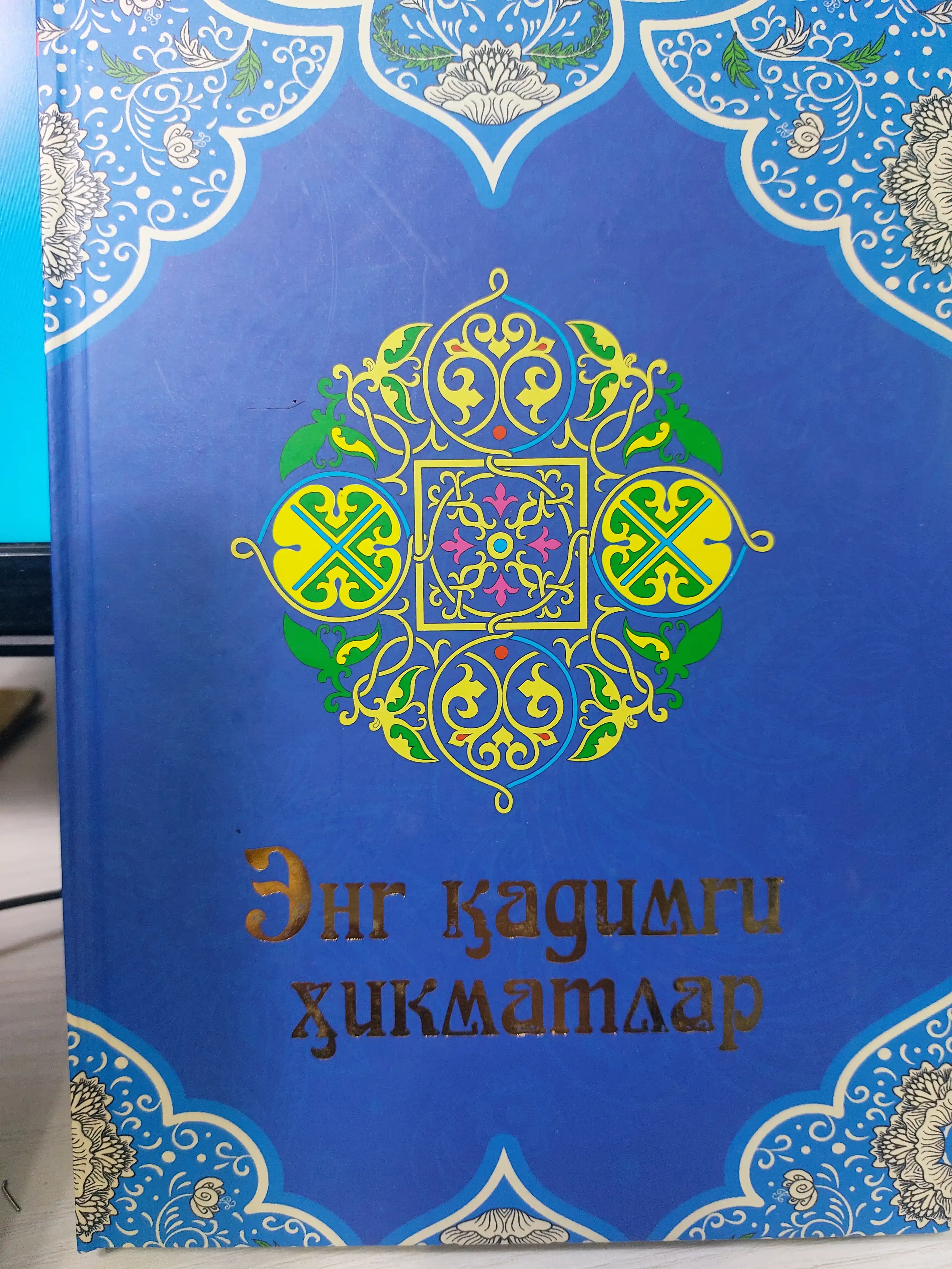 Древнейшая мудрость, книга в подарок, подарочная книга