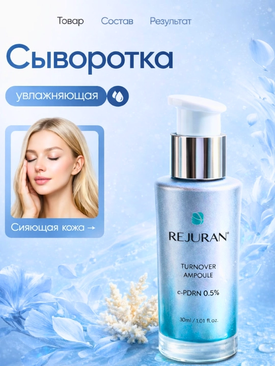 Сыворотка для лица Rejuran Turnover Ampoule C-PDRN 0.5% восстанавливающая 30 мл - 