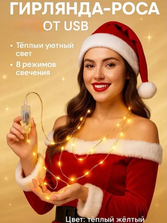 Гирлянда «Роса» USB, тёплый свет - 