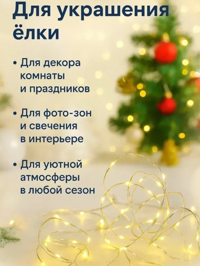 Гирлянда «Роса» USB, тёплый свет
