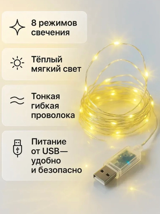 Гирлянда «Роса» USB, тёплый свет
