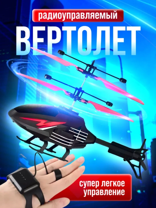 Детский игрушечный летающий вертолет с радиоуправлением и часами - 