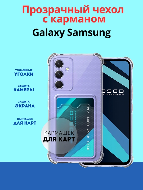 Прозрачный и силиконовый чехoл для Samsung A 55, A 54, A 35, A 34,A 25,A 24, A 15, A 05 S - 