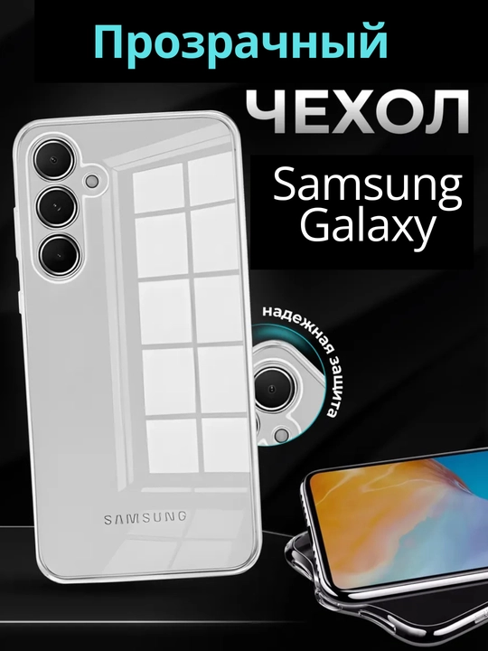 Прозрачный и силиконовый чехoл для Samsung A 55, A 54, A 35, A 34,A 25,A 24, A 15, A 05 S - 