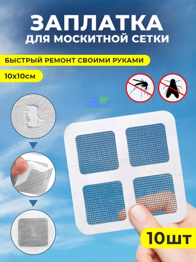 Ремкомплект для москитной сетки — заплатка для ремонта