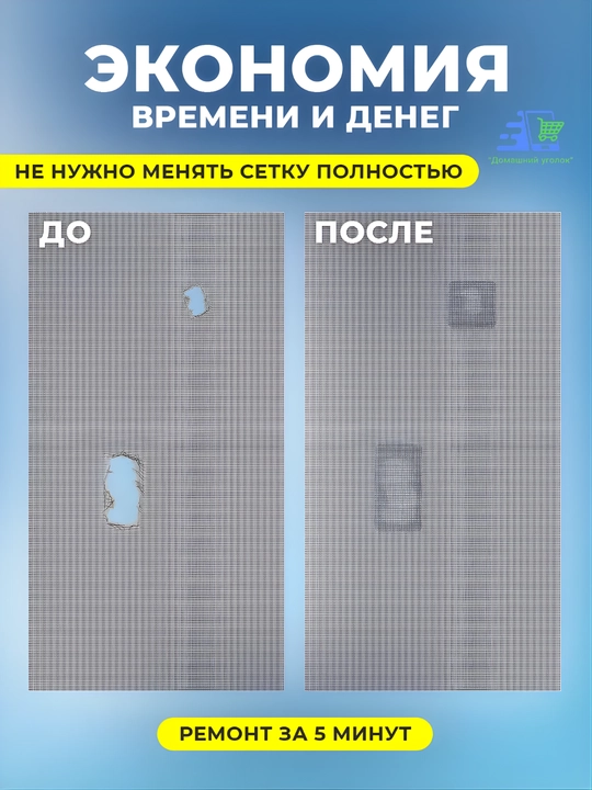 Ремкомплект для москитной сетки — заплатка для ремонта