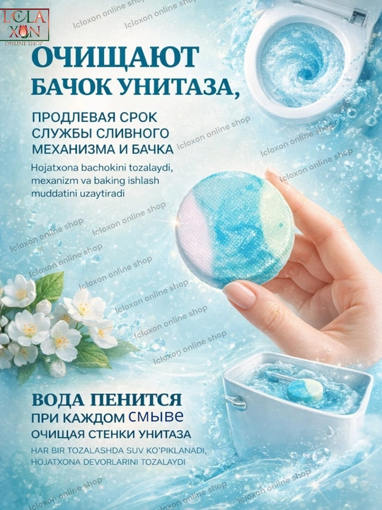 Таблетки для бачка унитаза, с чистящим средством, антибактериальные
