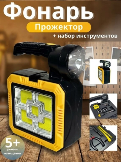 Фонарь универсальный многофункциональный,+Power Bank ящик с нужными инструментами, 5 в 1
