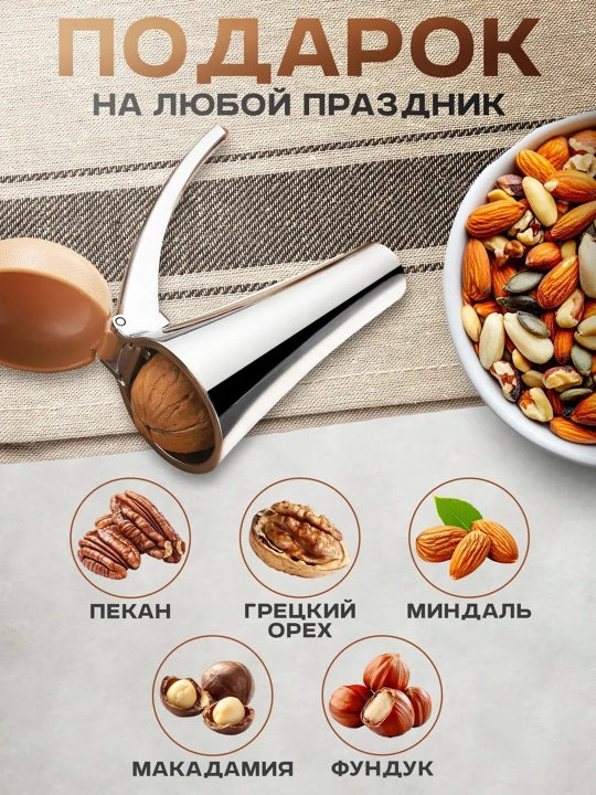 Universal yong‘oq chaqgich - Grek yong‘oqlari va funduk uchun