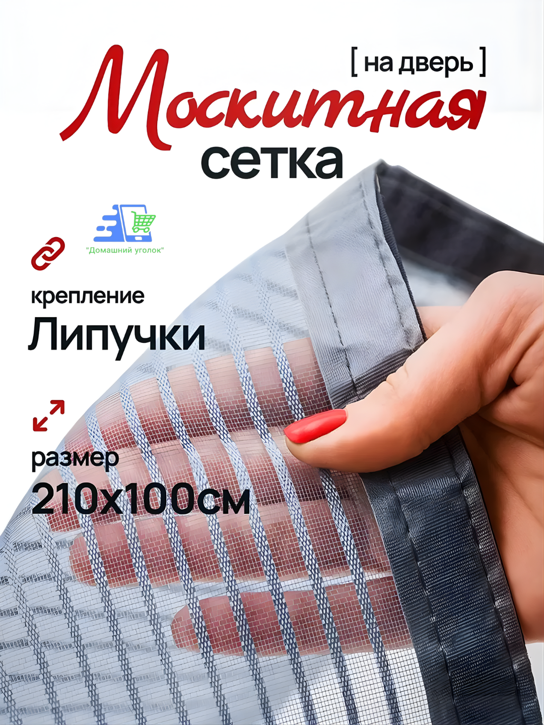 Москитная сетка на дверь магнитная— штора на липучке от комаров, мух и насекомых - 
