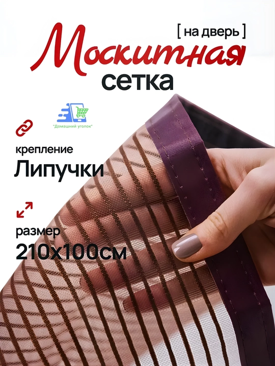 Москитная сетка на дверь магнитная— штора на липучке от комаров, мух и насекомых - 