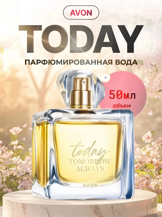 Парфюмерная вода Today Tomorrow Always Avon EDP, 50 мл - 