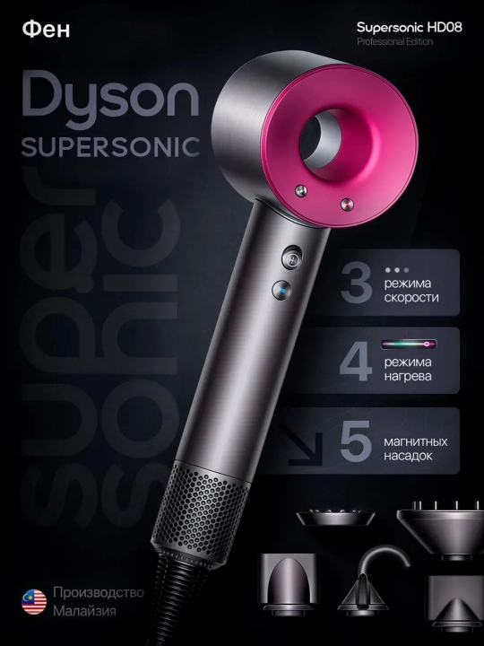 Дайсон Supersonic HD-08 фен для волос и стайлер - 