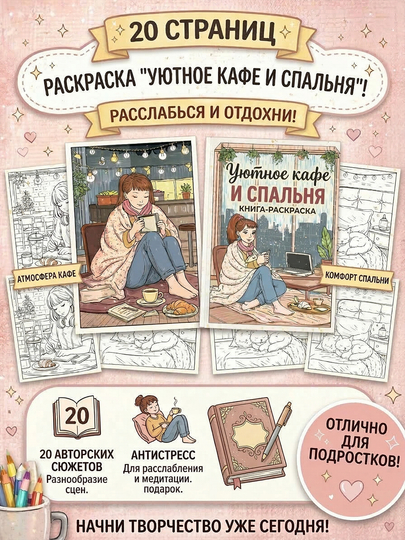 Книга-раскраска антистресс Уютное кафе и спальня, плотная бумага, на пружине — VLR-BEDKIT