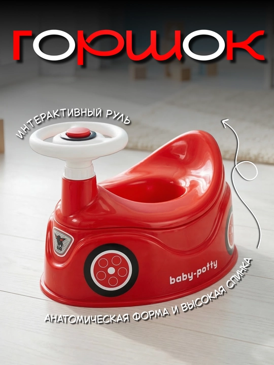 Детский горшок машинка с рулем Baby Potty, анатомический горшок для детей - 