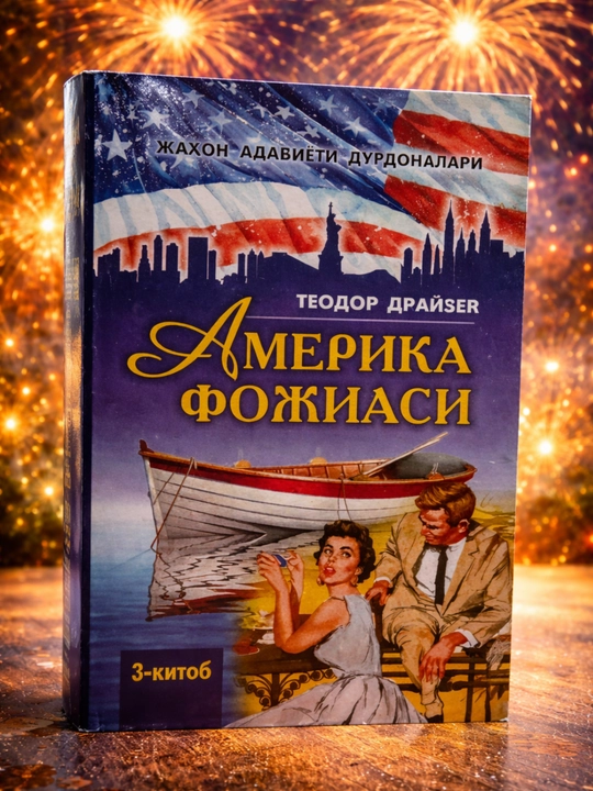 Amerika fojiasi, 3-kitob - 