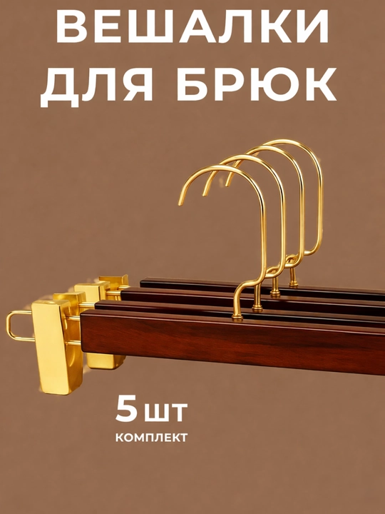 Shim va yubkalar uchun qisqichli yogoch oq ilgichlar - 5 dona
