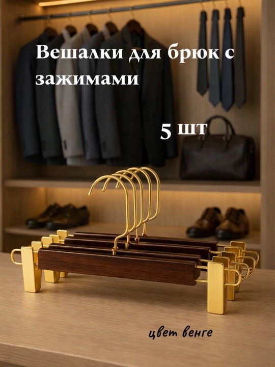 Shim va yubkalar uchun qisqichli yogoch oq ilgichlar - 5 dona