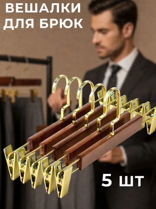 Shim va yubkalar uchun qisqichli yogoch oq ilgichlar - 5 dona