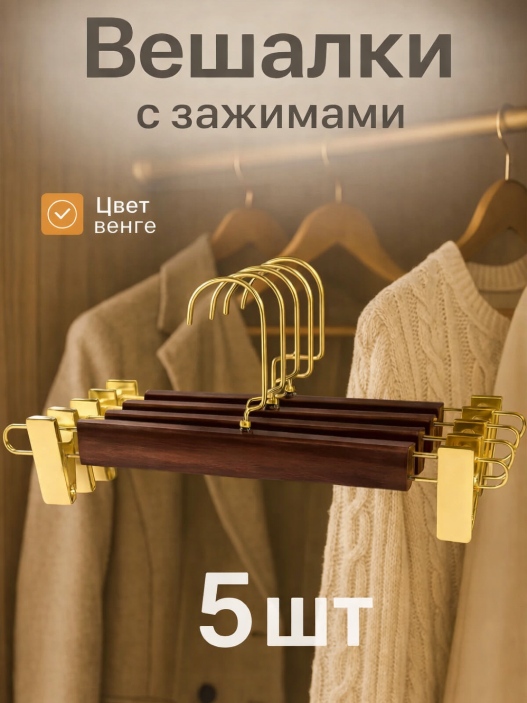 Вешалки для брюк и юбок, деревянные, с зажимами, набор 5 шт - 
